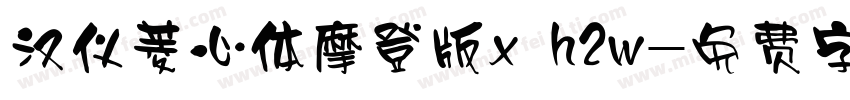 汉仪菱心体摩登版x h2w字体转换